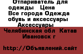 Отпариватель для одежды › Цена ­ 800 - Все города Одежда, обувь и аксессуары » Аксессуары   . Челябинская обл.,Катав-Ивановск г.